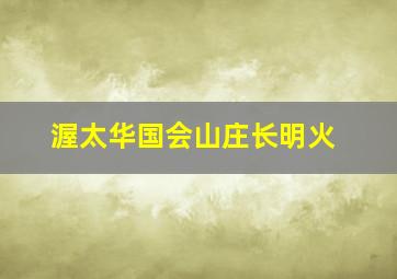 渥太华国会山庄长明火