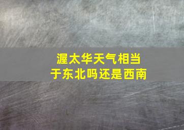 渥太华天气相当于东北吗还是西南