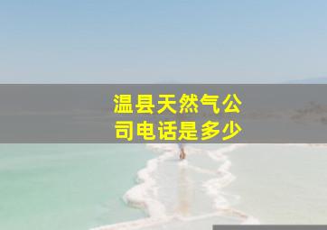 温县天然气公司电话是多少