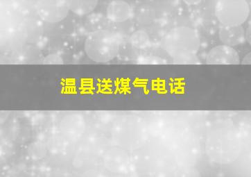 温县送煤气电话