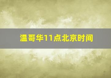 温哥华11点北京时间