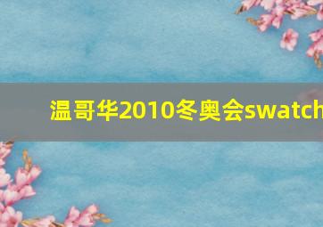 温哥华2010冬奥会swatch