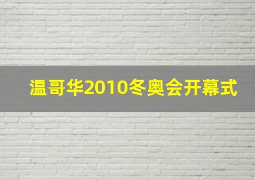 温哥华2010冬奥会开幕式