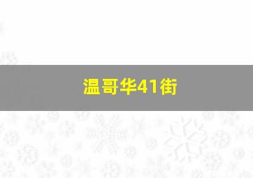 温哥华41街