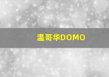 温哥华DOMO