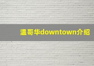 温哥华downtown介绍