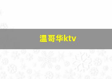 温哥华ktv