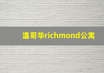 温哥华richmond公寓