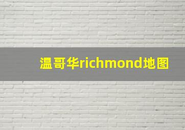 温哥华richmond地图