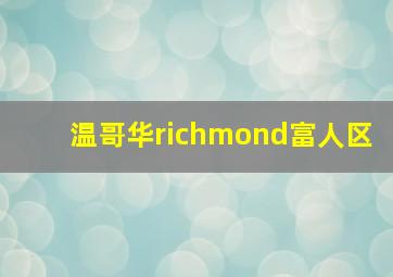 温哥华richmond富人区