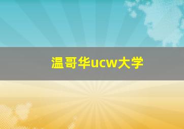 温哥华ucw大学