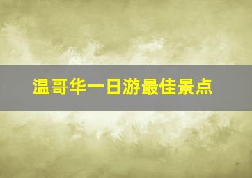 温哥华一日游最佳景点