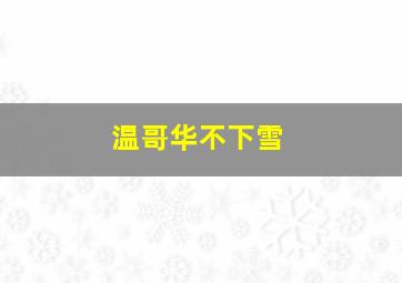 温哥华不下雪