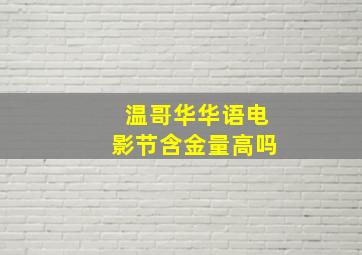 温哥华华语电影节含金量高吗