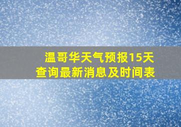 温哥华天气预报15天查询最新消息及时间表