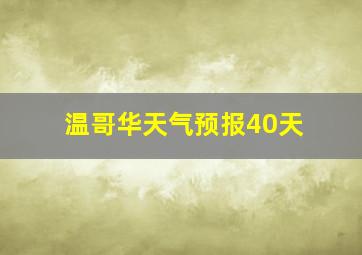 温哥华天气预报40天