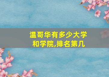 温哥华有多少大学和学院,排名第几