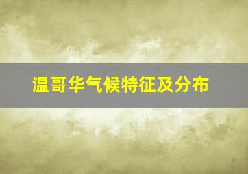 温哥华气候特征及分布