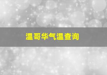 温哥华气温查询