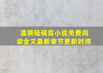 温娆陆砚霆小说免费阅读全文最新章节更新时间