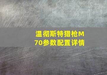 温彻斯特猎枪M70参数配置详情