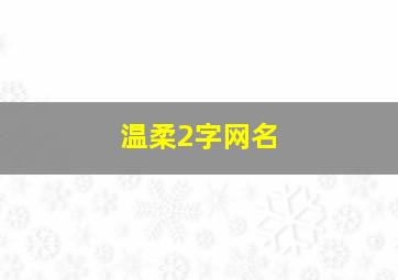 温柔2字网名