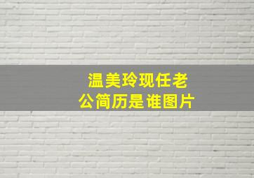 温美玲现任老公简历是谁图片