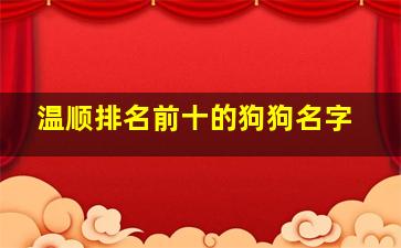 温顺排名前十的狗狗名字