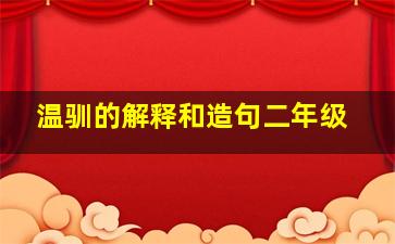 温驯的解释和造句二年级