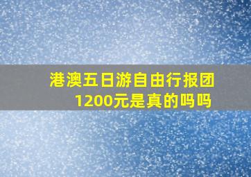 港澳五日游自由行报团1200元是真的吗吗