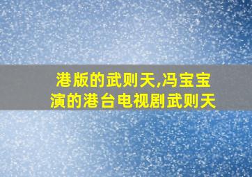 港版的武则天,冯宝宝演的港台电视剧武则天