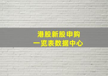 港股新股申购一览表数据中心