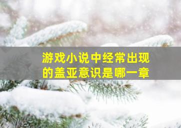 游戏小说中经常出现的盖亚意识是哪一章