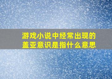 游戏小说中经常出现的盖亚意识是指什么意思