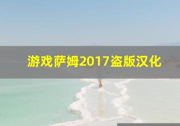 游戏萨姆2017盗版汉化