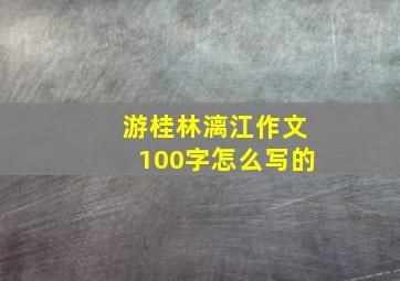 游桂林漓江作文100字怎么写的