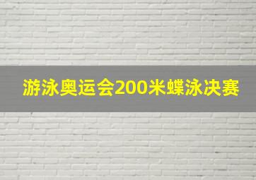 游泳奥运会200米蝶泳决赛