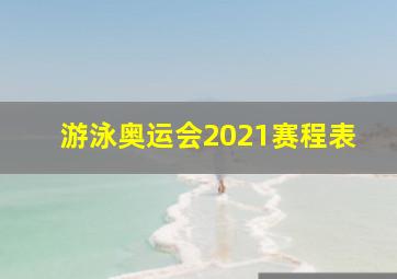 游泳奥运会2021赛程表