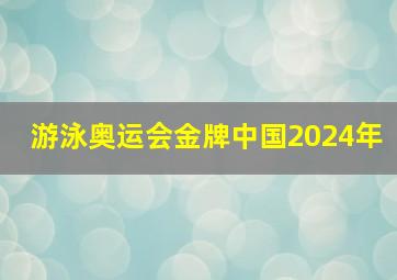 游泳奥运会金牌中国2024年