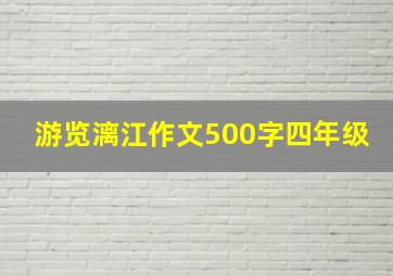 游览漓江作文500字四年级