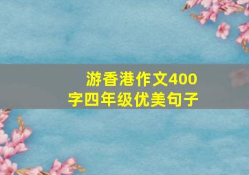 游香港作文400字四年级优美句子