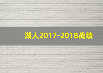 湖人2017-2018战绩