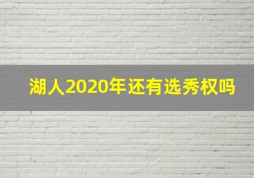 湖人2020年还有选秀权吗