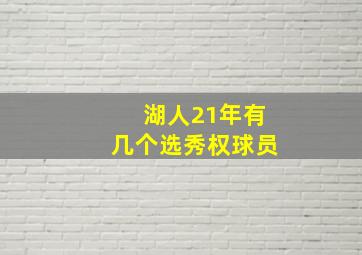 湖人21年有几个选秀权球员