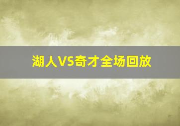 湖人VS奇才全场回放