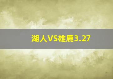 湖人VS雄鹿3.27