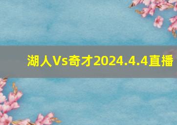 湖人Vs奇才2024.4.4直播