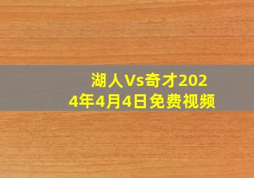 湖人Vs奇才2024年4月4日免费视频