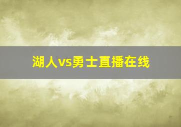 湖人vs勇士直播在线