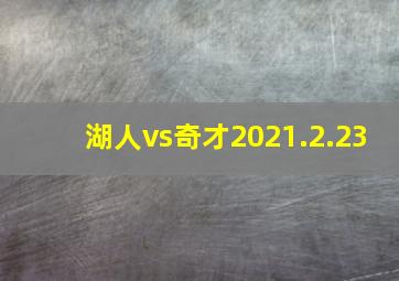 湖人vs奇才2021.2.23